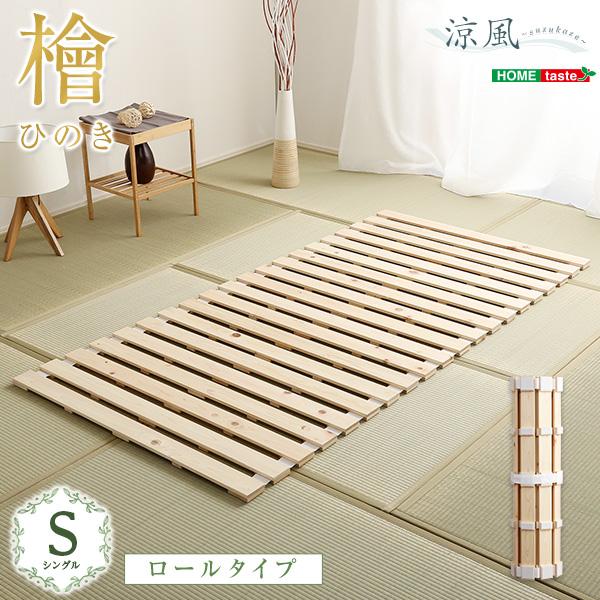 【当店P2倍＆最大2,000円OFFクーポン】すのこベッドロール式　檜仕様(シングル)【涼風】【メーカー直送品】 【北海道・沖縄離島は配送料別途】【お買い物マラソン★買い回り】｜くらしのあれこれ屋