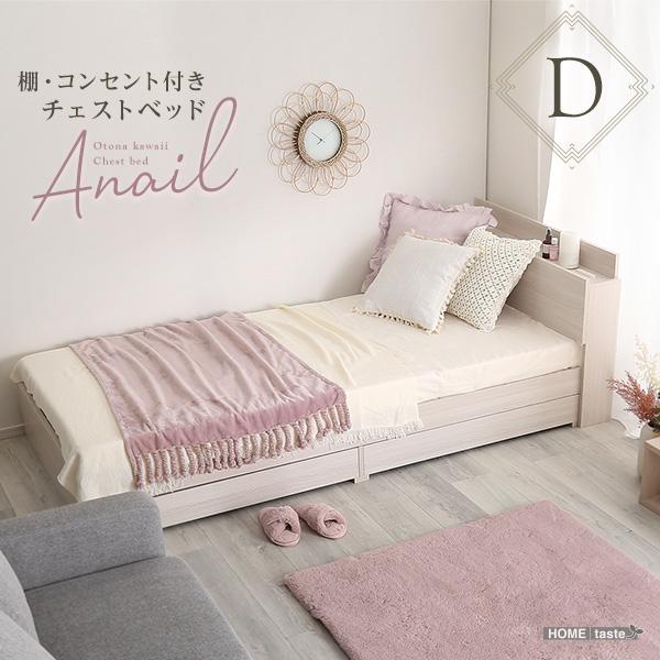【当店P2倍＆最大2,000円OFFクーポン】大人かわいいインテリア 棚・コンセント付きチェストベッド ダブル【anail-アネール-】【メーカー直送品】 【北海道・沖縄離島は配送料別途】【お買い物マラソン★買い回り】｜くらしのあれこれ屋 31,123円
