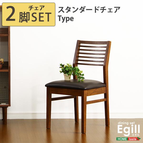 ダイニング【Egill-エギル-】ダイニングチェア2脚セット(スタンダードチェアタイプ)【メーカー直送品】 【北海道・沖縄離島は配送料別途】【お買い物マラソン|P2倍&最大2,000円OFFクーポン】|くらしのあれこれ屋