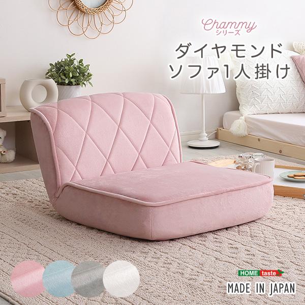 大人かわいい 1人掛け ダイヤモンドソファ【Chammy -チャミー-】【メーカー直送品】 【北海道・沖縄離島は配送料別途】【お買い物マラソン｜P2倍＆最大2,000円OFFクーポン】｜くらしのあれこれ屋