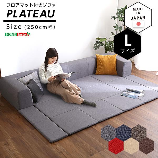 【当店P倍＆最大2000円クーポン】フロアマット付きソファLサイズ（幅250cm）お家で洗えるカバーリングタイプ | Plateau-プラトー-【メーカー直送品】 【北海道・沖縄離島は配送料別途】【お買い物マラソン★買い回り】