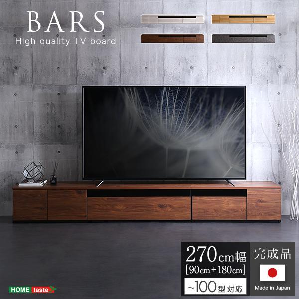 【当店P2倍&最大2,000円OFFクーポン】日本製 テレビ台 テレビボード 270cm幅 【BARS-バース-】【メーカー直送品】 【北海道・沖縄離島は配送料別途】【お買い物マラソン★買い回り】|くらしのあれこれ屋