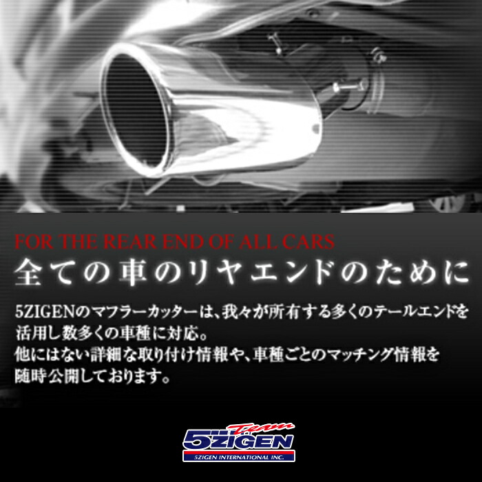 楽天市場】【メーカー直送品】5ZIGEN マフラーカッター DAIHATSU