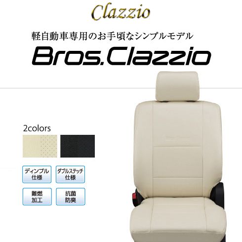 送料無料（北海道・沖縄・一部離島除く） CLAZZIO Bros Clazzio ブロス クラッツィオ シートカバー トヨタ ピクシス エポック LA300A ED-6507