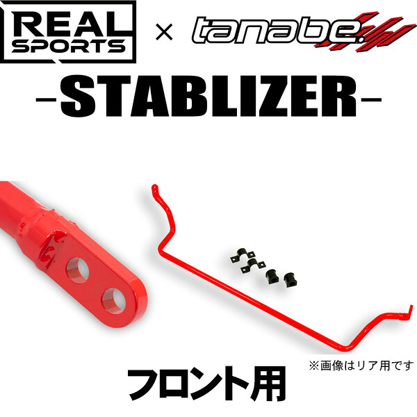 TANABE タナベ REALSPORTS×TANABE STABILIZER リアルスポーツ×タナベ スタビライザー コペンGRスポーツ LA400A・LA400K 2019/10- RRLA400KSB-F 送料無料(一部地域除く)|アークタイヤ 店
