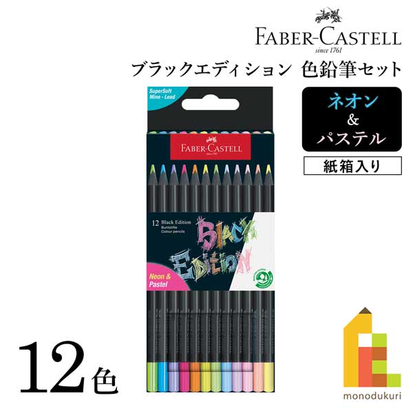 いいネット通販 - 全国送料無料でお届けします 楽天市場】ファーバーカステル ブラックエディション色鉛筆 画材