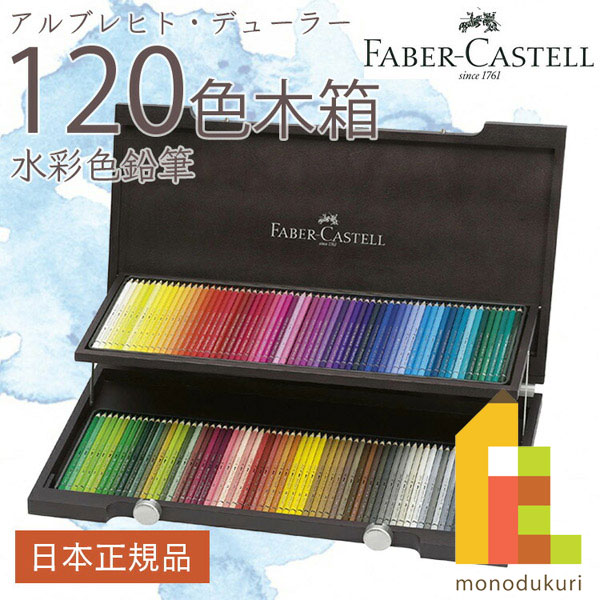 【日本正規品】 ファーバーカステル アルブレヒト・デューラー水彩色鉛筆 120色木箱入セット 117513 ファーバー カステル faber castell 高級色鉛筆 水彩 31,070円