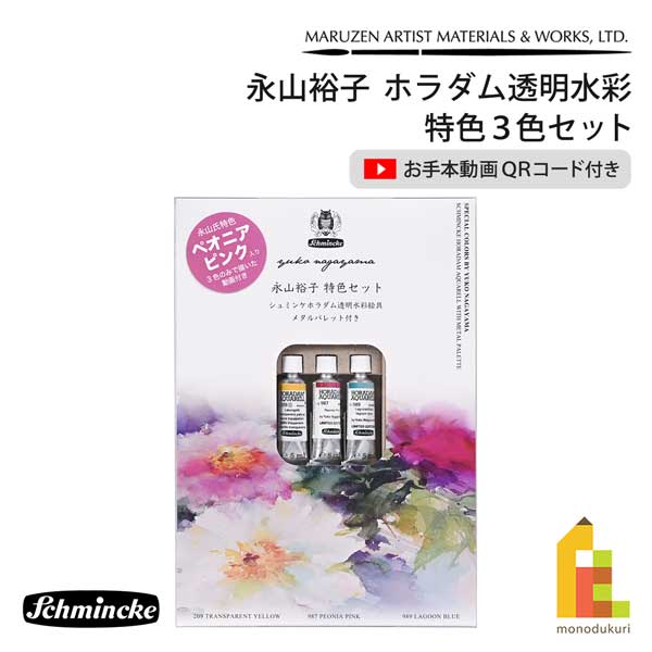 シュミンケ 永山裕子 ホラダム澄み切った水彩画絵の具 その人の特徴3色仕掛ける Schmincke
