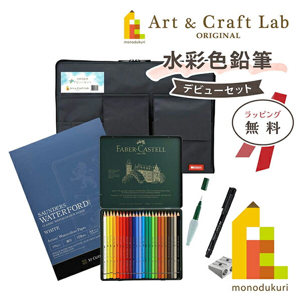【5%OFFクーポン対象商品！獲得はページ下部のバナーをチェック】【無料ラッピング】【ACLオリジナルセット】水彩色鉛筆 デビューセット(カステル デューラー水彩色鉛筆24色入)バック付