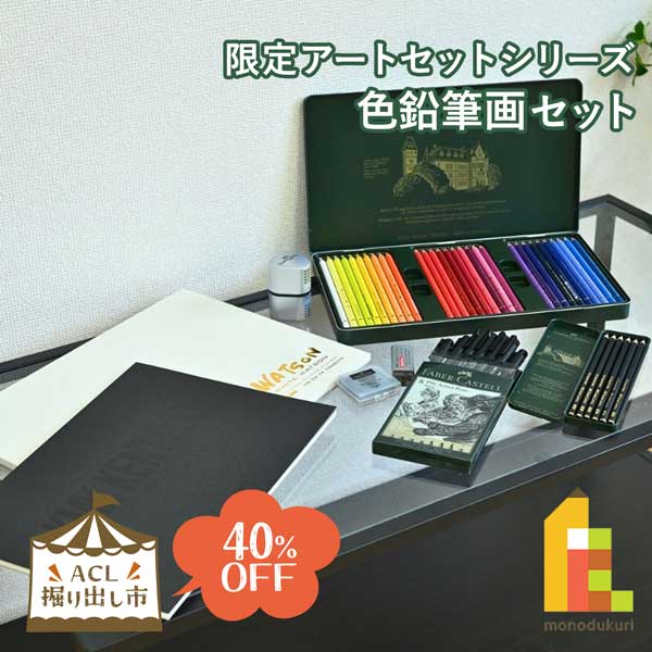 【ACL掘り出し市】 限定アートセットシリーズ 色鉛筆画セット (horidashi04) 初心者から熟練者まで 一式セット
