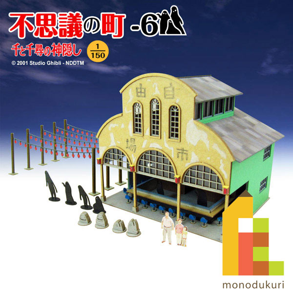 楽天市場】さんけい みにちゅあーとキット 1/150 スタジオジブリ作品シリーズ 千と千尋の神隠し 【油屋】 MK07-10 : Art and  Craft Lab