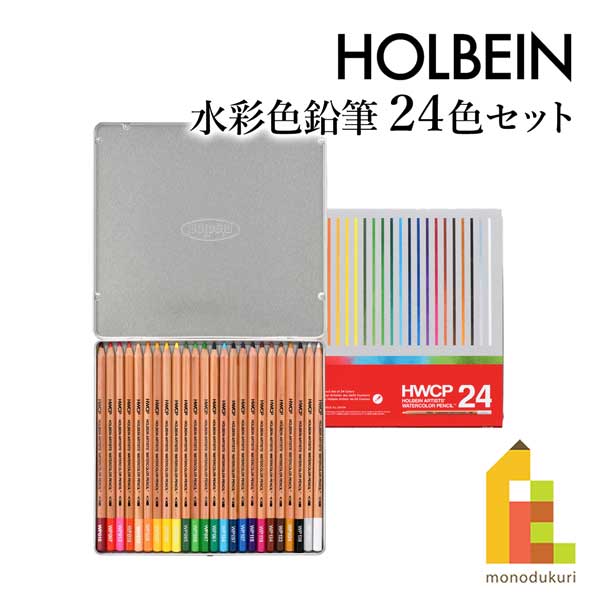 ホルベイン 水彩色鉛筆 24色セット (21192) 水彩画 なめらかな書き心地 ネコポス可