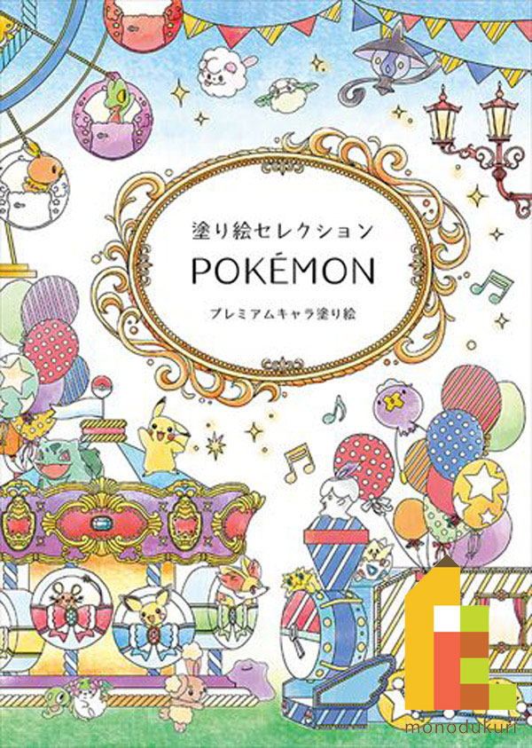 休日 ショウワノート 塗り絵セレクション ポケモン Ｂ５ 290728001 塗り絵 ぬりえ こども 塗絵 子供 大人の塗り絵 大人 おとなのぬりえ  ぬり絵 お絵かき プレゼント ギフト 新入学