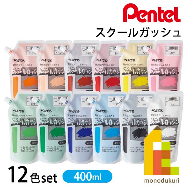ぺんてる 学院ガッシュ 400ml×12色仕掛ける (WXG-12) 授業時間 生み出すこと 培養祭