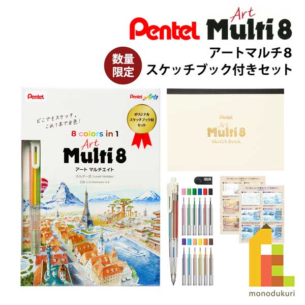 楽天市場】ぺんてる アートマルチ8 スケッチブック付きセット【数量