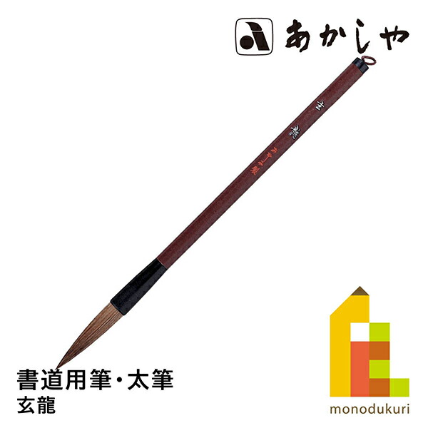 楽天市場】あかしや 中鋒兼毛筆(ちゅうほうけんもうひつ)【3/4号】PL-420 PS-403 書道用筆 太筆 しょどう ふで ふとふで : Art  and Craft Lab