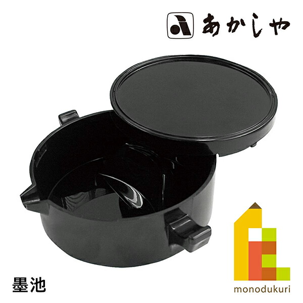 書道具　墨入れ 楽天市場】あかしや 墨池（ぼくち） AG-03 書道用品 墨入れ 筆