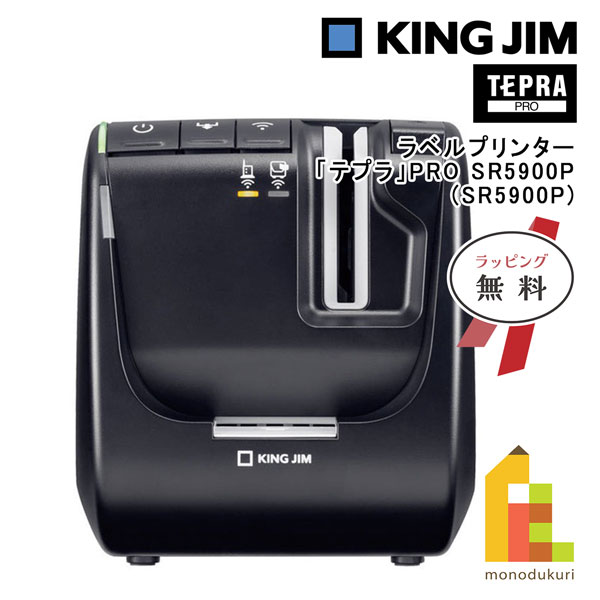 【ラッピング無料】キングジム(Kingjim) ラベルプリンター「テプラ」PRO SR5900P (SR5900P) tepra ラベルプリンター 送料無料 プロ