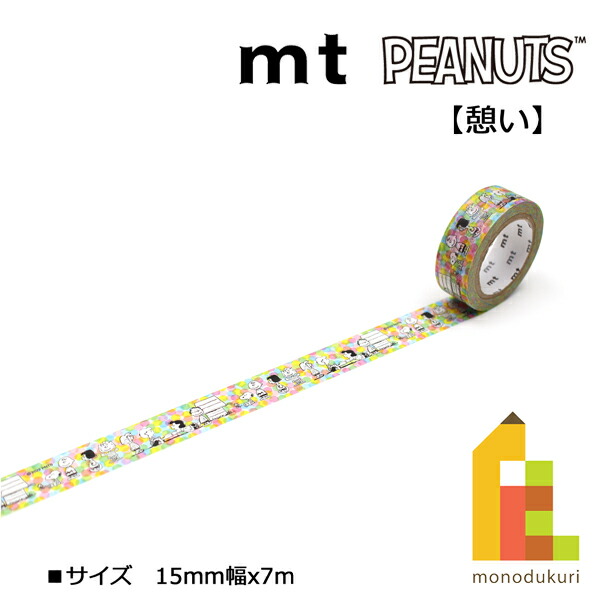 楽天市場】カモ井加工紙 mt 1P 【ピーナッツ図鑑】30mmx7m(MTPNUT05)スヌーピー/Peanuts : Art and Craft  Lab