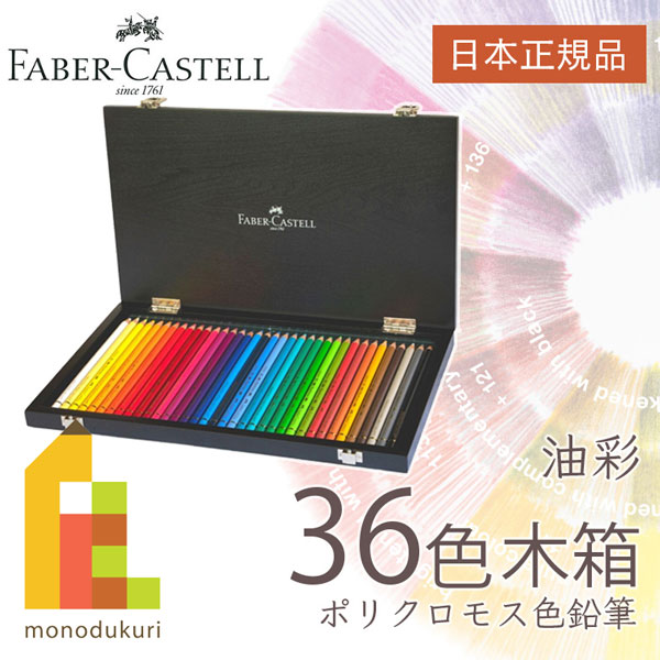ファーバーカステル ポリクロモスパステル 100色？＋α ファーバーカステル ポリクロモス色鉛筆 単色 全120色(124〜144