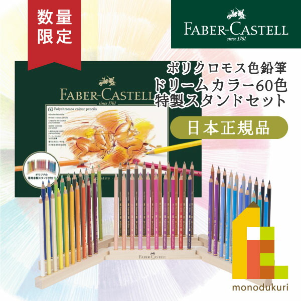 【数量限定品】ファーバーカステル ポリクロモス色鉛筆ドリームカラー60色 特製スタンドセット POLY60-STAND 油彩 塗り絵 色鉛筆画 faber-castell えんぴつ プレゼント