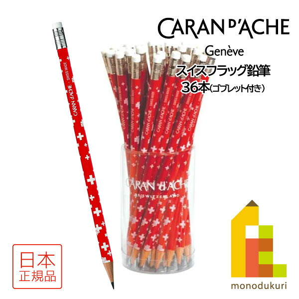 【日本正規品】カランダッシュ(Caran d'Ache) 0342-112 スイスフラッグ鉛筆 (36本) (619604)