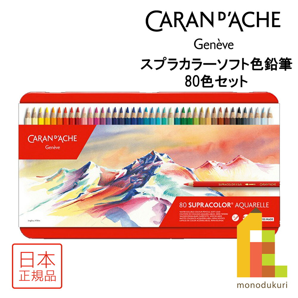 カランダッシュ 80色 色鉛筆 未使用 CARAN d'ACHE you-cd-3888-480-0.jpg