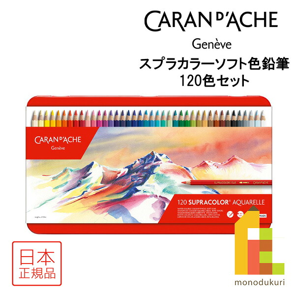 【日本正規品】 カランダッシュ スプラカラーソフト色鉛筆 120色セット 618247 色鉛筆 120色 鉛筆 えんぴつ いろえんぴつ 水彩色鉛筆 塗り絵 ぬりえ 塗絵 大人の塗り絵 プレゼント ギフト