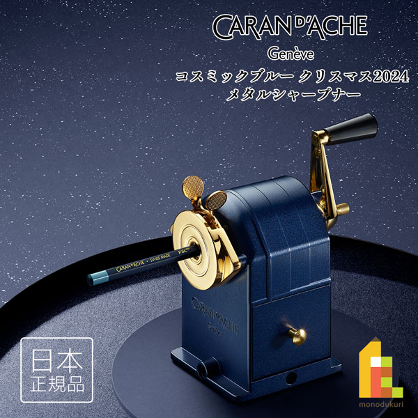 水道の栓短距離競走(Caran d\u0027Ache) コスミックブルー クリスマス 2024 メタルシャープナー (CC0455-024) 量目押さえる品 木筆削り 青み×ゴールド 文房具 画材 筆記用具