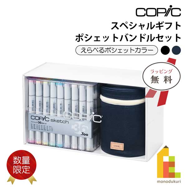 (数量限定品)【無料ラッピング】Too コピックスペシャルギフトポシェットバンドルセット (ブラック/ネイビーブルー) 12502120/1 クリスマス プレゼント｜Art and Craft Lab