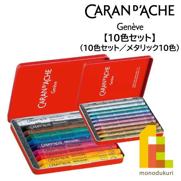 カランダッシュ　ネオカラー2　水溶性クレヨン　30色セット ネオカラー（CARAN d'ACHE） カランダッシュ ネオカラー2 水溶性