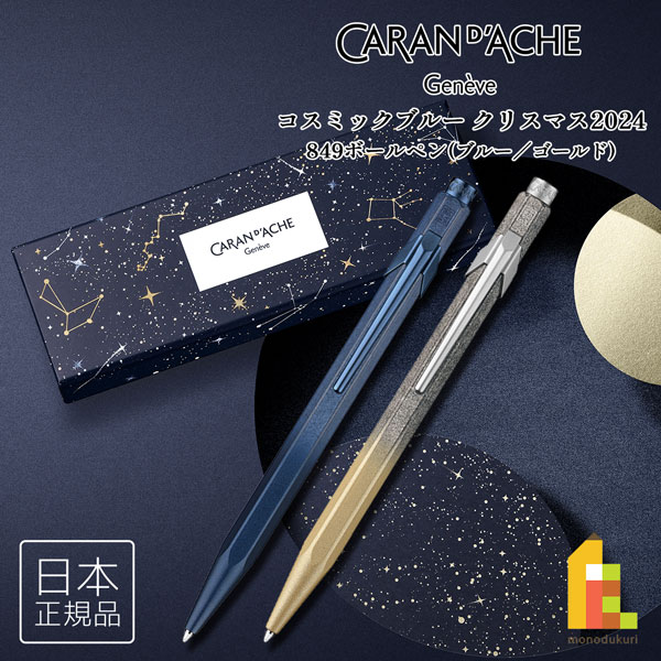 楽天市場】カランダッシュ(Caran d'Ache) コスミックブルー クリスマス
