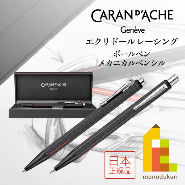 CARAN d'ACHE エクリドールレーシング エクリドール レーシング ボールペン + レーシングペンシース