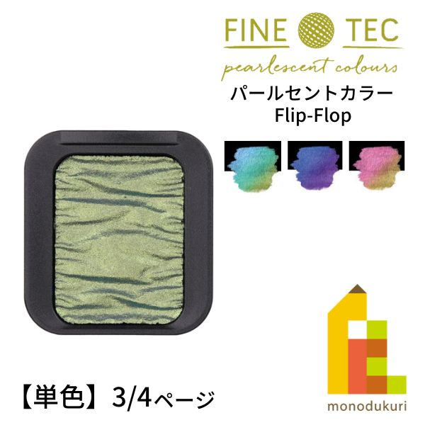 【楽天市場】ファインテック パールセントカラー [Flip-Flop]【単色】 全38色 【3/4ページ】：Art and Craft Lab