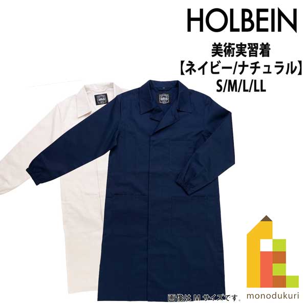 ホルベイン 美術実習着 【ネイビー/ナチュラル】S/M/L/LLサイズ