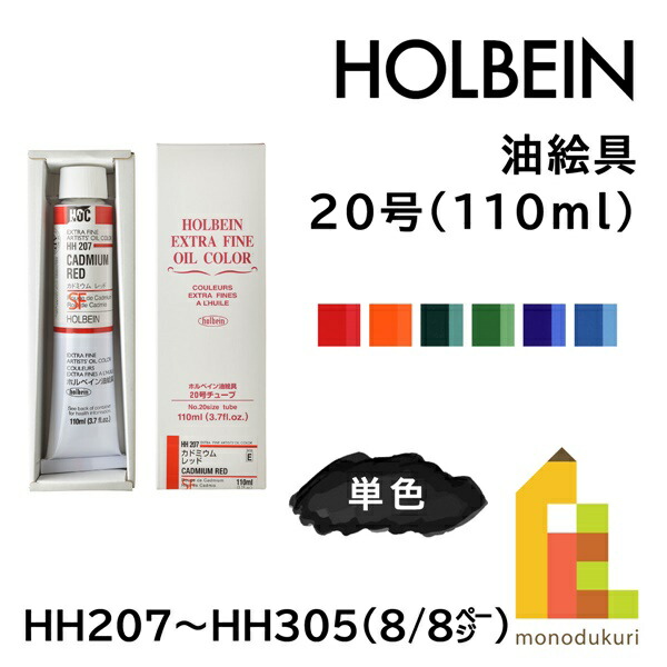 ホルベイン 油絵具 20号 110ml 【8/8Page】E色 単色販売 バラ売り HH207～HH305