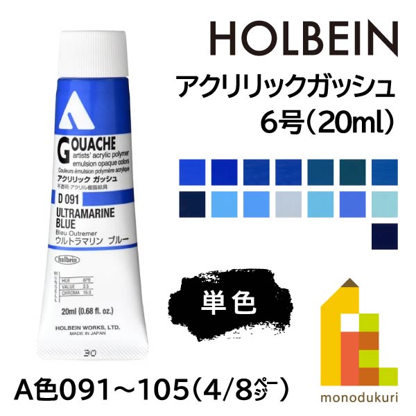 【楽天市場】【ネコポス可】ホルベイン アクリリックガッシュ6号(20ml) 【単色】 全109色 (A色111〜134) 【5/8】 バラ売り :  Art and Craft Lab