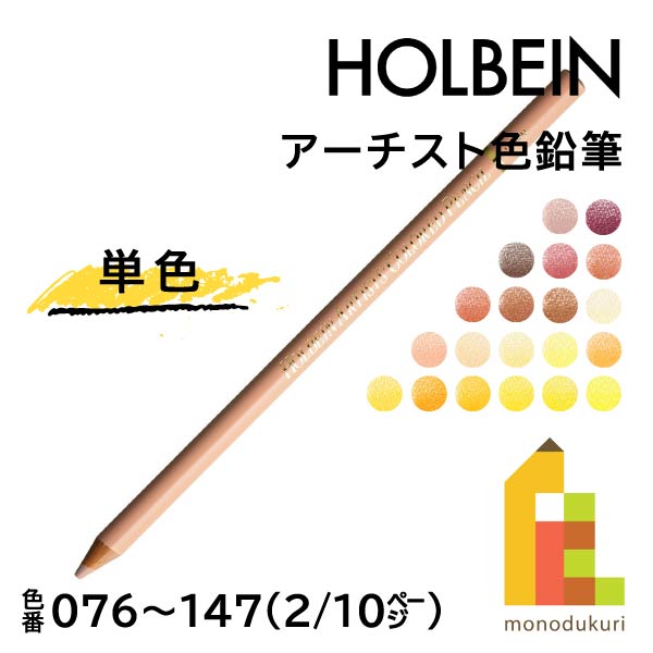 【楽天市場】【ネコポス可】ホルベイン アーチスト色鉛筆【単色 