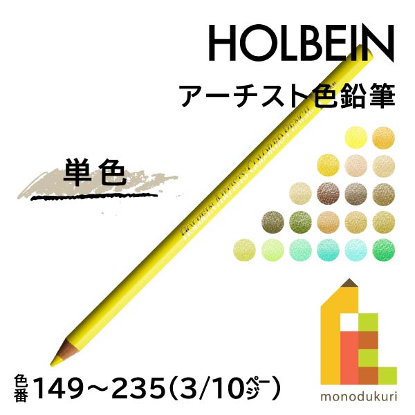 【楽天市場】【ネコポス可】ホルベイン アーチスト色鉛筆【単色 