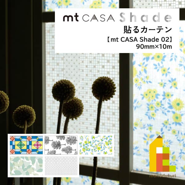 楽天市場】マスキングテープ mtCASA shade 90mm×10m 窓ガラス用シート