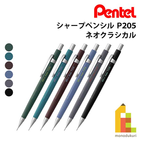 P205 【楽天市場】【ネコポス可】(数量限定カラー) ぺんてる シャープペンシル P205 ネオクラシカル (グリーン/ターコイズブルー/ブラウン ...