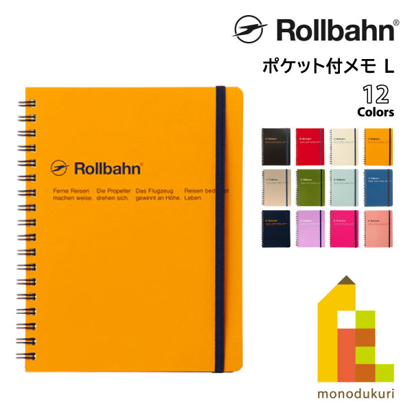 廃番品　ロルバーン　ポケット付メモ　XL（B5） リングノート 文房具 『ロルバーン ポケット付メモ Lサイズ グレージュ 500055