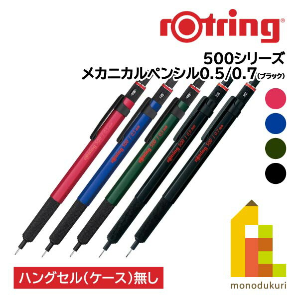 楽天市場】ロットリング500 シャープペンシル 0.5mm [M便 1/3