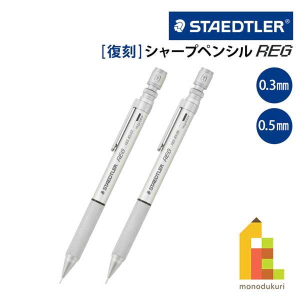 楽天市場】STAEDTLER ステッドラー925 85 REG(レグ) シャープペンシル