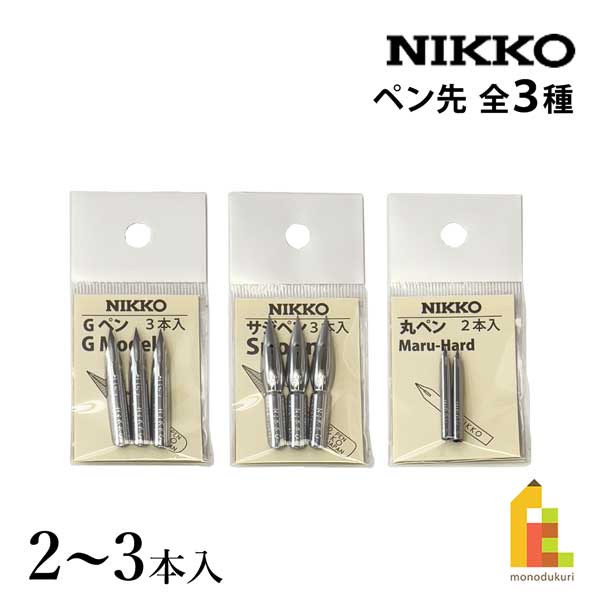 楽天市場】立川ピン製作所 日光 ペン先 2本入/3本入 : Art and Craft Lab