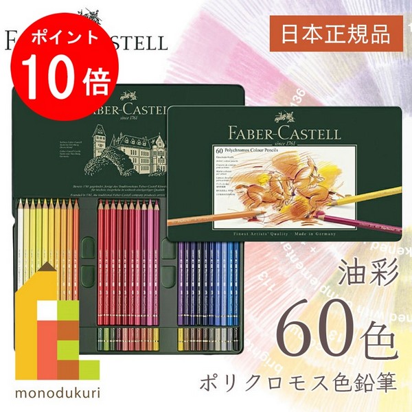 楽天市場】【ACL Thanks Month限定！エントリーで全品ポイント10倍】【無料ラッピング】【日本正規品】 ファーバーカステル  ポリクロモス色鉛筆 120色 （缶入） 110011 faber castell いろえんぴつ セット 高級色鉛筆 油彩 油性 色鉛筆セット 文具  画材 アート 文房具 高 ...