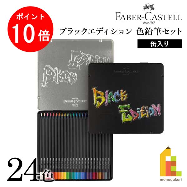 楽天市場】色鉛筆 100色セット ブラックエディション FABER CASTELL