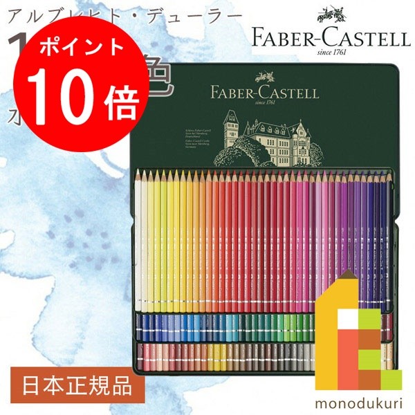 【お買い物マラソン限定！エントリーで全品ポイント10倍】【無料ラッピング】【日本正規品】 ファーバーカステル アルブレヒト・デューラー水彩色鉛筆 120色 （缶入） 117511 ファーバー カステル faber castell 高級色鉛筆 水彩｜Art and Craft Lab