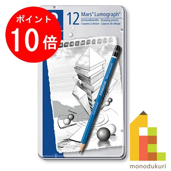 【楽天市場】【お買い物マラソン限定！エントリーで全品ポイント10倍】【日本正規品】 ステッドラー (STAEDTLER) マルス ルモグラフ