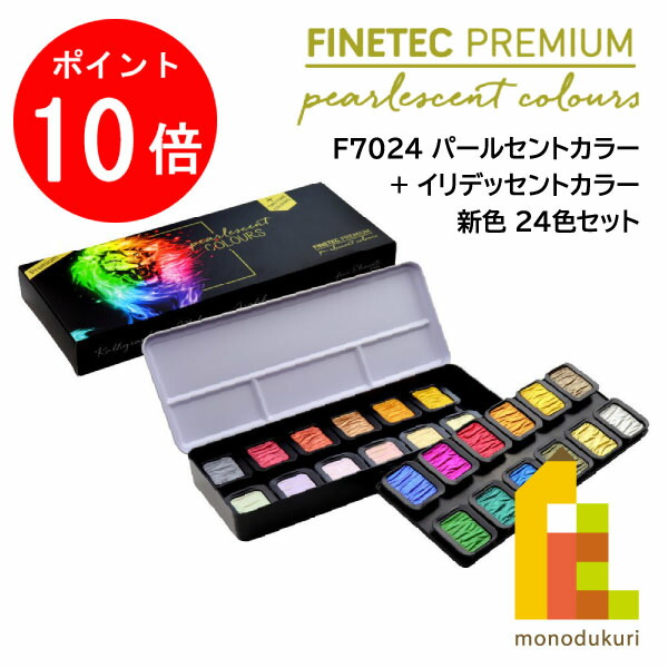 【百貨店SALE押さえる！エントリーで全品尖んがり10倍】ファインテック 割り増し金 パールセントカラー F7024 【新色 24色書き割り】 16色＋TwoTone 2色＋イリデッセント 6色) (610613)